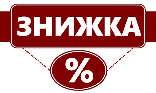 Знижка!